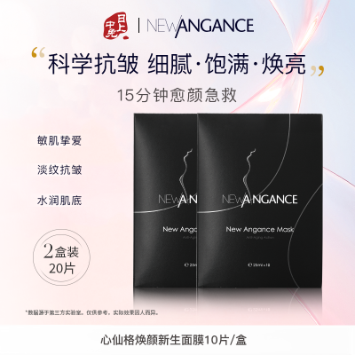 心仙格 【2盒拯救松垮】 抗皱紧致黑膜 10片/盒*2 20片