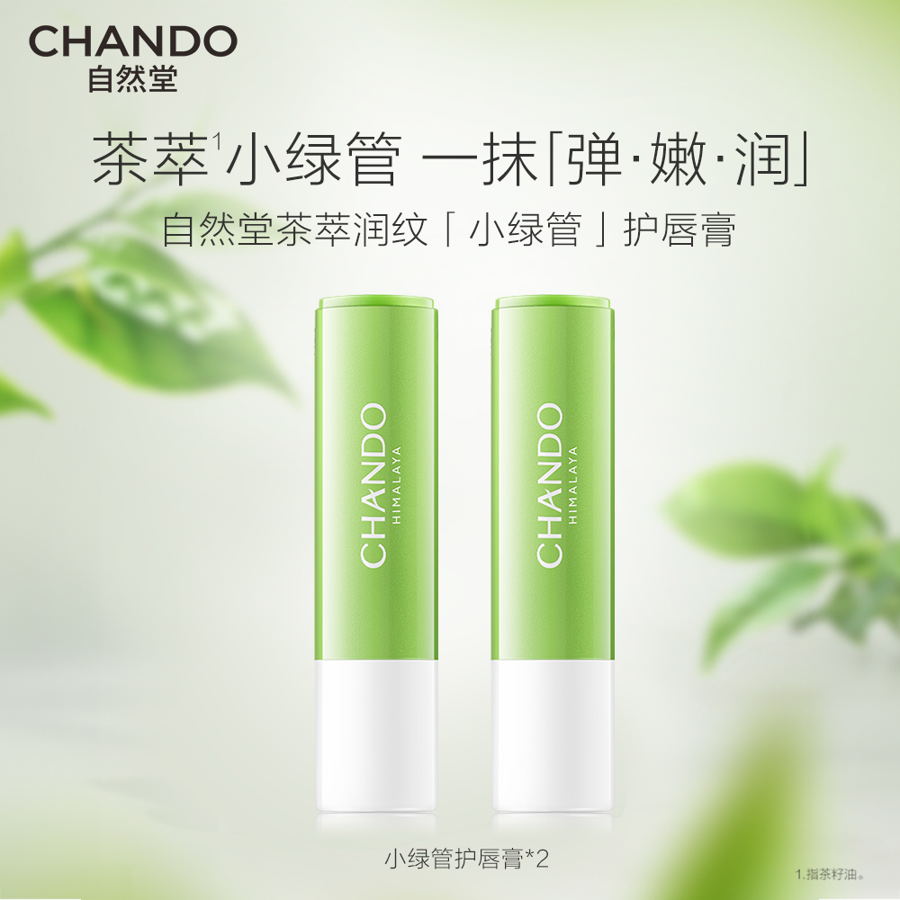 自然堂 【今日满500减150】茶萃润纹小绿管护唇膏 3g*2