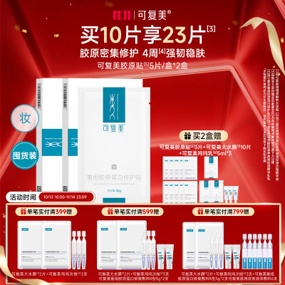可复美 【胶原贴双盒装】重组胶原蛋白修护贴 30g*5片/盒*2
