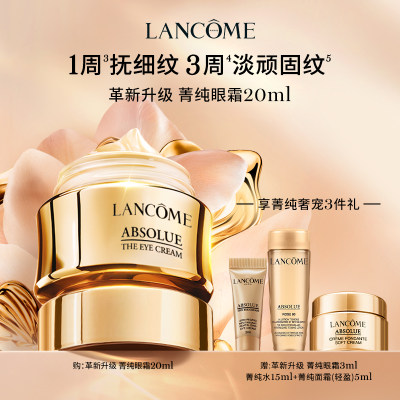 【买20ml赠23ml】兰蔻菁纯全新臻颜淡纹眼霜20ml