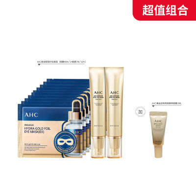 【超值组合】AHC爱和纯 黄金眼部套组