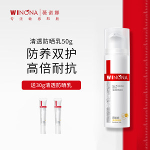 【超值买赠】50g薇诺娜清透防晒乳SPF48PA+++ 50g送30g清透防晒乳[套]