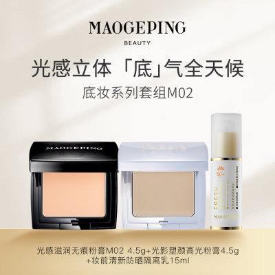毛戈平 【底妆组合】M02 光感滋润无痕粉膏M02 4.5g+光影塑颜高光粉膏 4.5g+妆前清新防晒隔离乳15ml