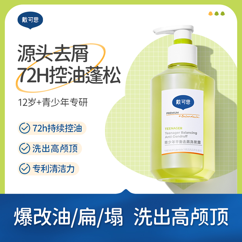 戴可思 青少年去屑洗发露