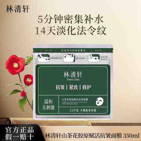 林清轩山茶花胶原赋活抗皱面膜 21片装 350ml(21片)