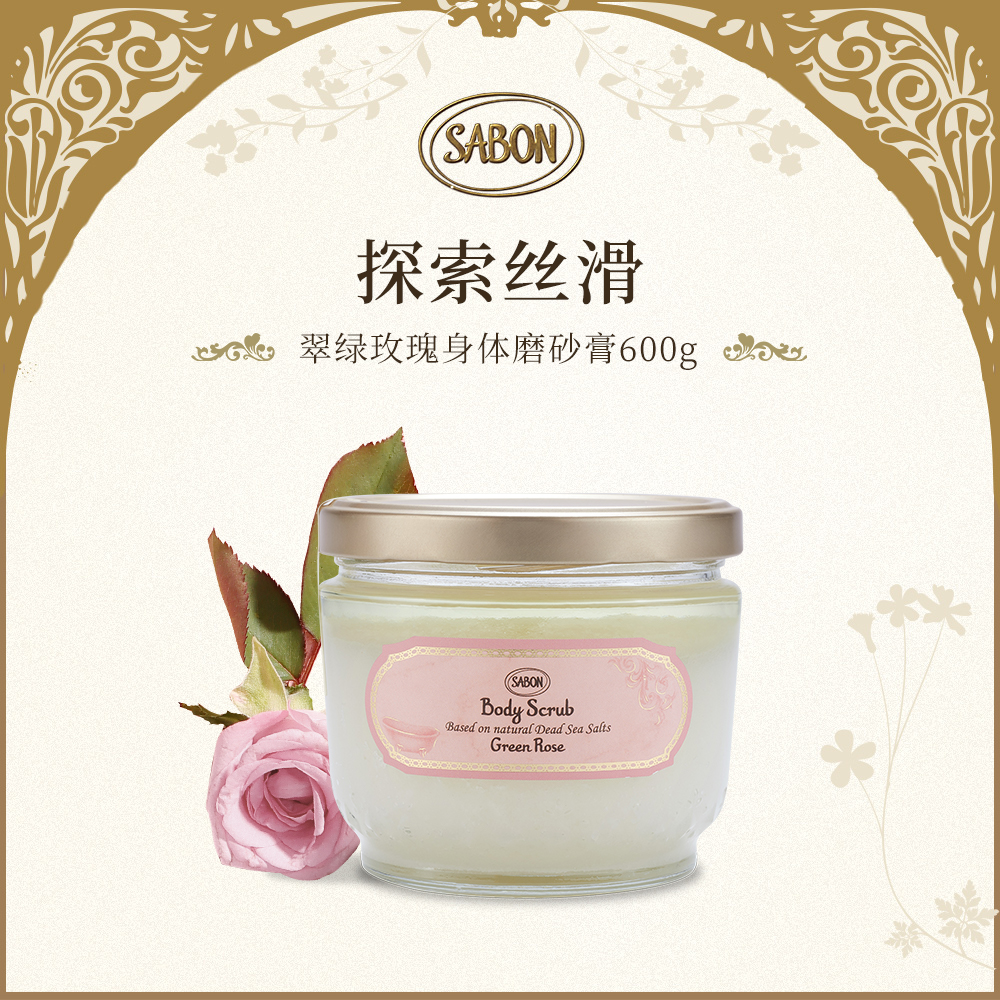 SABON 身体磨砂膏（翠绿玫瑰） 600g
