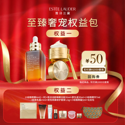 雅诗兰黛 至臻「奢宠」权益包 50元满减专属券&随行套装7件礼