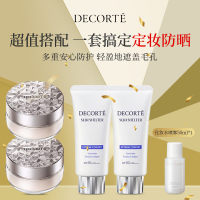 【超值买赠】DECORTE黛珂 防晒定妆组合