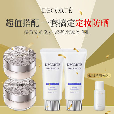 【超值买赠】DECORTE黛珂 防晒定妆组合