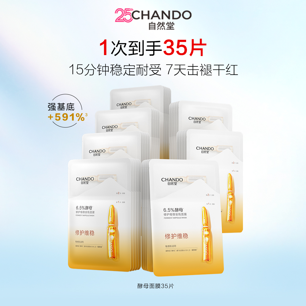 自然堂 【达播专享 特惠35片】酵母强韧修护安瓶面膜