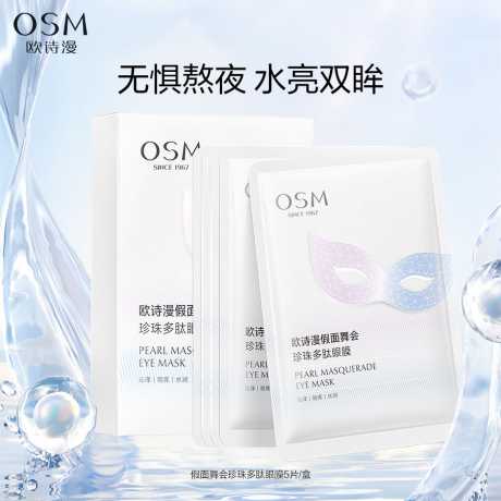 欧诗漫假面舞会珍珠多肽眼膜6ml*5