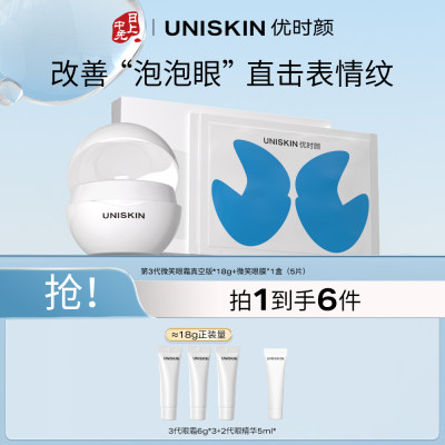 优时颜 真空版微笑眼霜3.0+微笑眼膜[18g+7g*5片/盒]