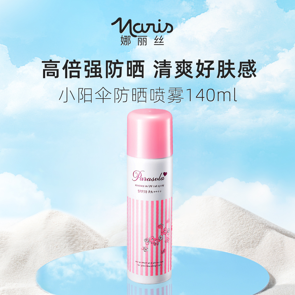 娜丽丝 【清爽不花妆】小阳伞防晒喷雾 140ml(90g)