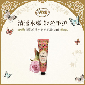 SABON 水润护手霜（翠绿玫瑰） 30ml