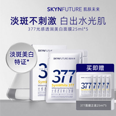 肌肤未来 377光感透润美白面膜 25ml*5
