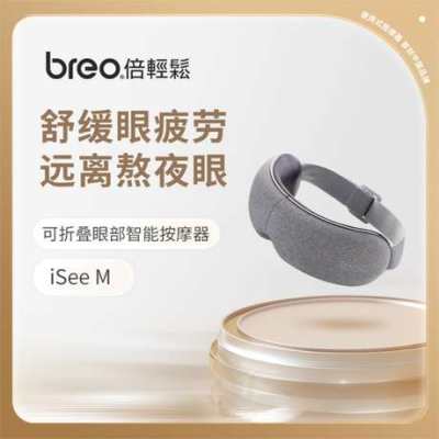 Breo 倍轻松iSeeM眼部按摩器护眼仪舒缓眼袋眼圈 眼部按摩仪 门店同款