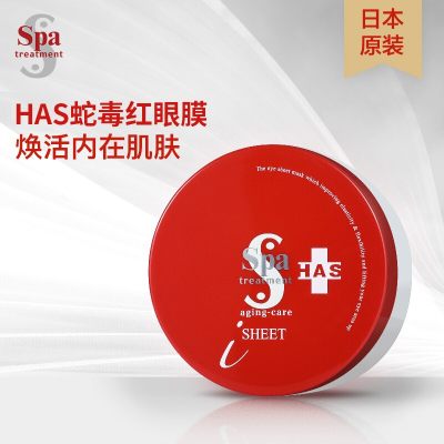 Spa treatment 蛇毒干细胞HAS保湿紧致眼膜 60片[紧致眼膜（红色） 60枚 ]