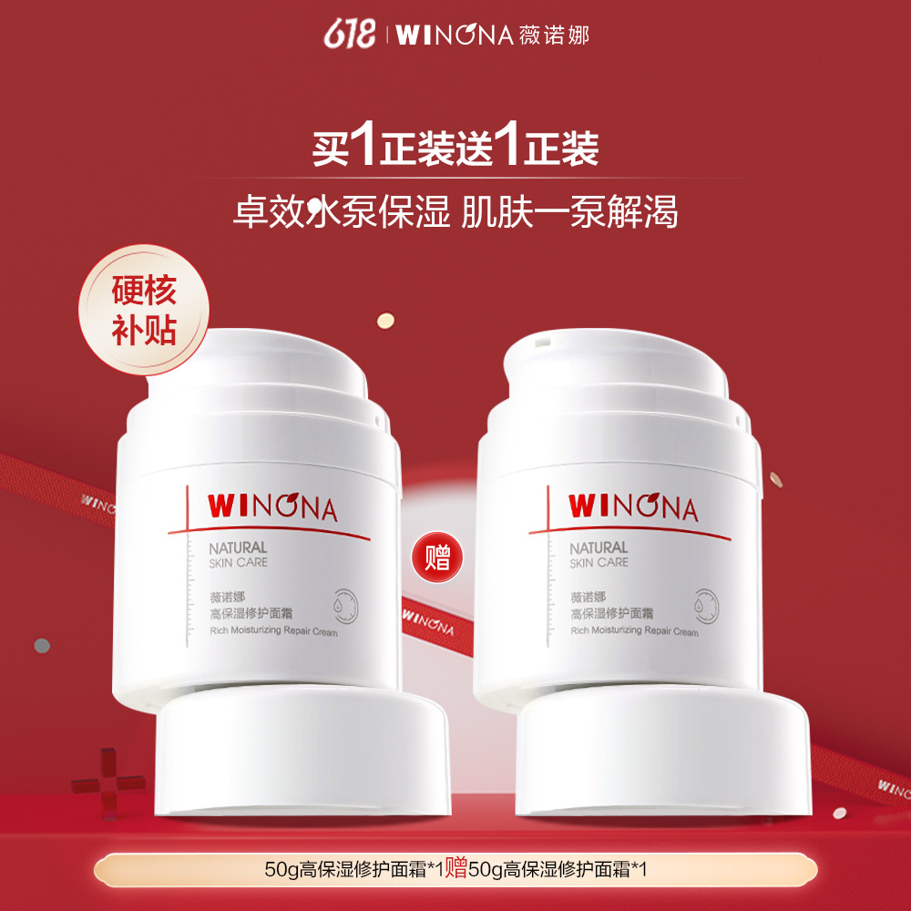 薇诺娜 高保湿修护面霜水泵霜敏感肌补水修护屏障维稳 50g