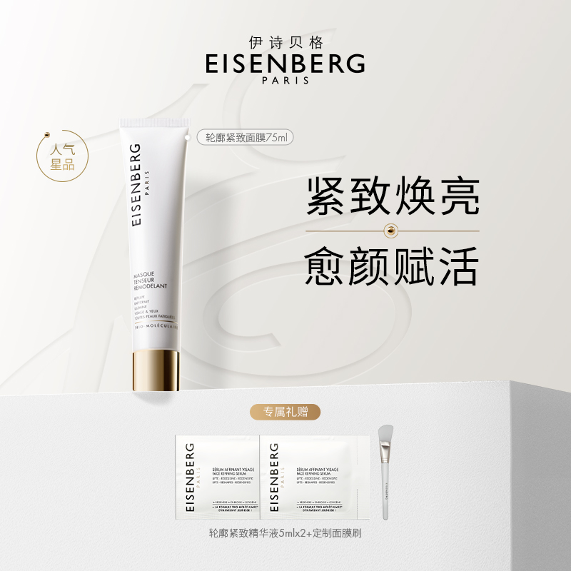 伊诗贝格 【V脸面膜】轮廓紧致面膜（焕亮型） 75ml