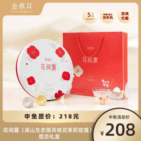 金燕耳-花间露（高山生态银耳桂花茉莉玫瑰） 组合礼盒*1 48.3g
