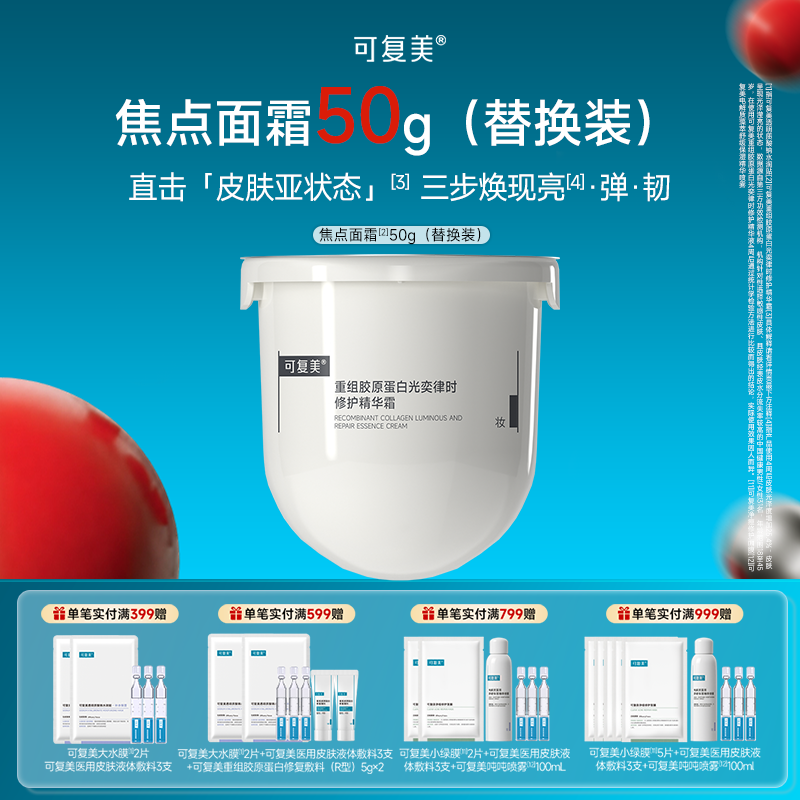 可复美 【焦点面霜1.0 替】温和修护不刺激重组胶原蛋白光奕律时修护精华霜 50g