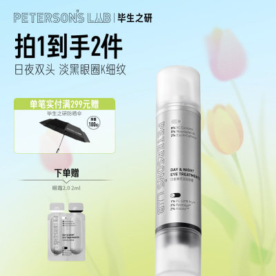 毕生之研 早C晚A2.0温和淡黑眼圈淡纹抗皱紧致日夜焕亮淡纹眼霜 20ml