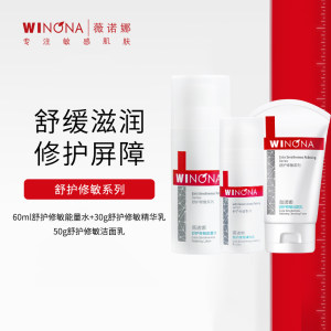 【超值修敏套装】50g薇诺娜舒护修敏洁面乳+60ml薇诺娜舒护修敏能量水+30g薇诺娜舒护修敏精华乳