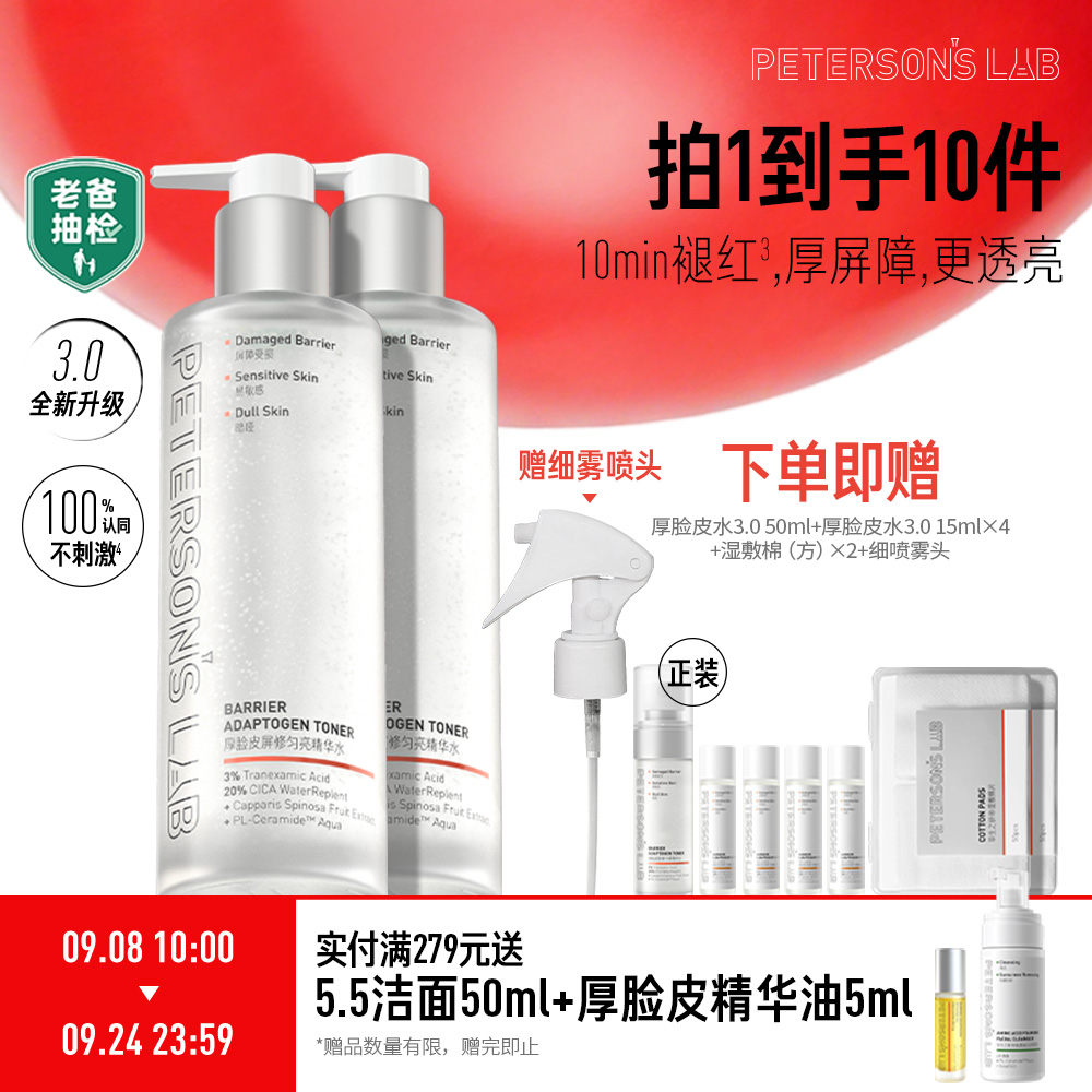 毕生之研 【湿敷囤货装-厚脸皮精华水3.0】厚脸皮屏修匀亮精华水205ml*2