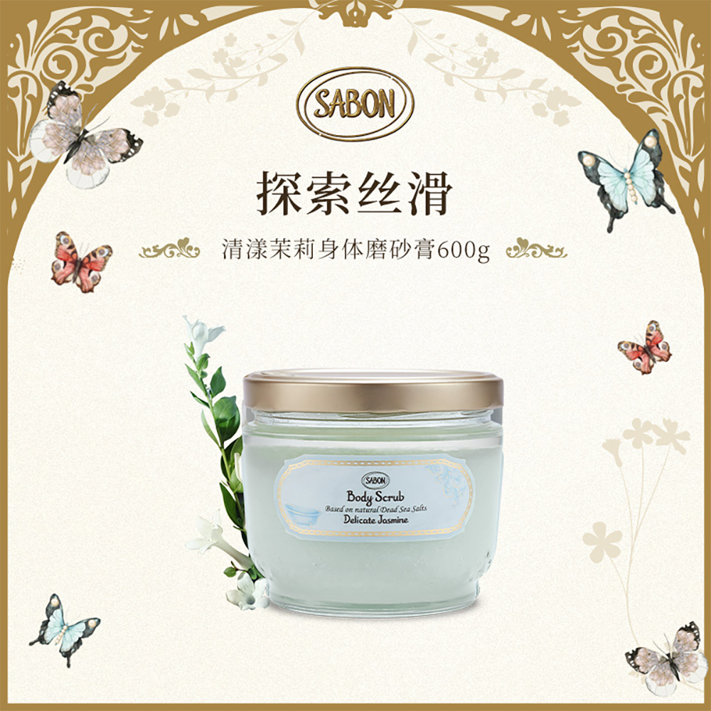 SABON 【新配方】身体磨砂膏（清漾茉莉） 600g
