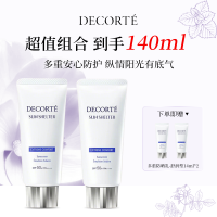 【超值买赠】DECORTE黛珂多重防晒乳(舒润型)56ml*2