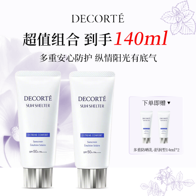 【超值买赠】DECORTE黛珂多重防晒乳(舒润型)56ml*2