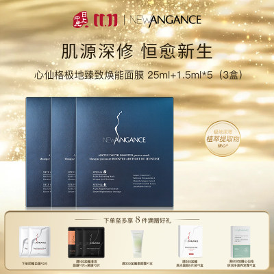 心仙格 【促生胶原 3盒】多维抗皱修护极地面膜 5片/盒*3