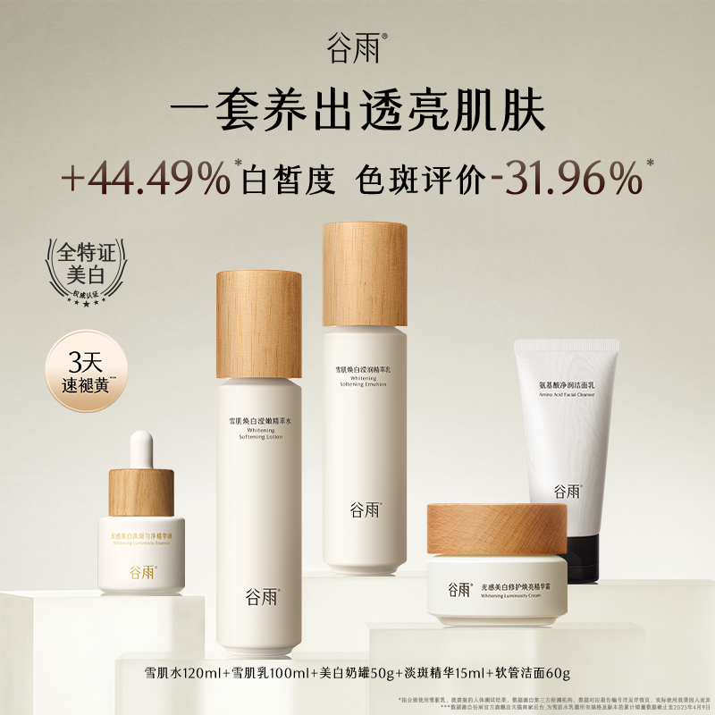 谷雨 雪肌水乳套组（水120ml+乳100ml+霜50g+精华15ml+软管洁面60g）