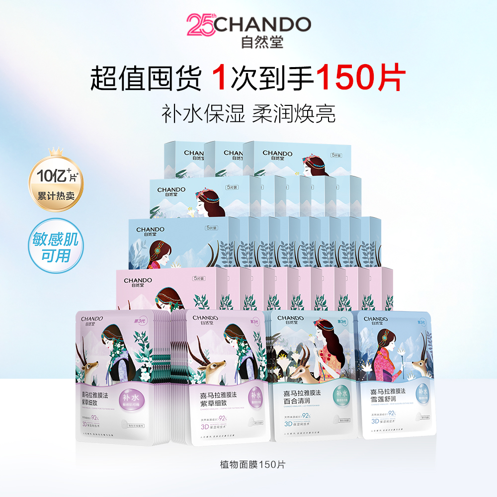 自然堂 【满500再减190】喜马拉雅植物补水面膜150片