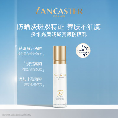 兰嘉丝汀 多维光盾淡斑亮颜防晒乳（新老包装随机发货） 50ml