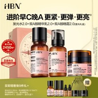 HBN 早C晚A 抗老进阶套装  150ml+120ml+50g