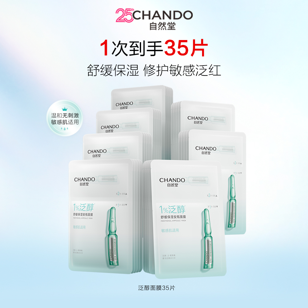 自然堂 【达播专享 超值35片】泛醇舒缓保湿安瓶面膜 5片*7