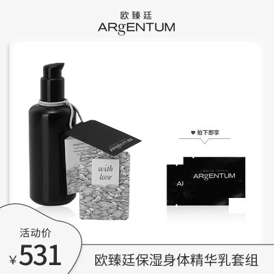 【超值组合】欧臻廷保湿身体精华乳+赠16g银泥面膜