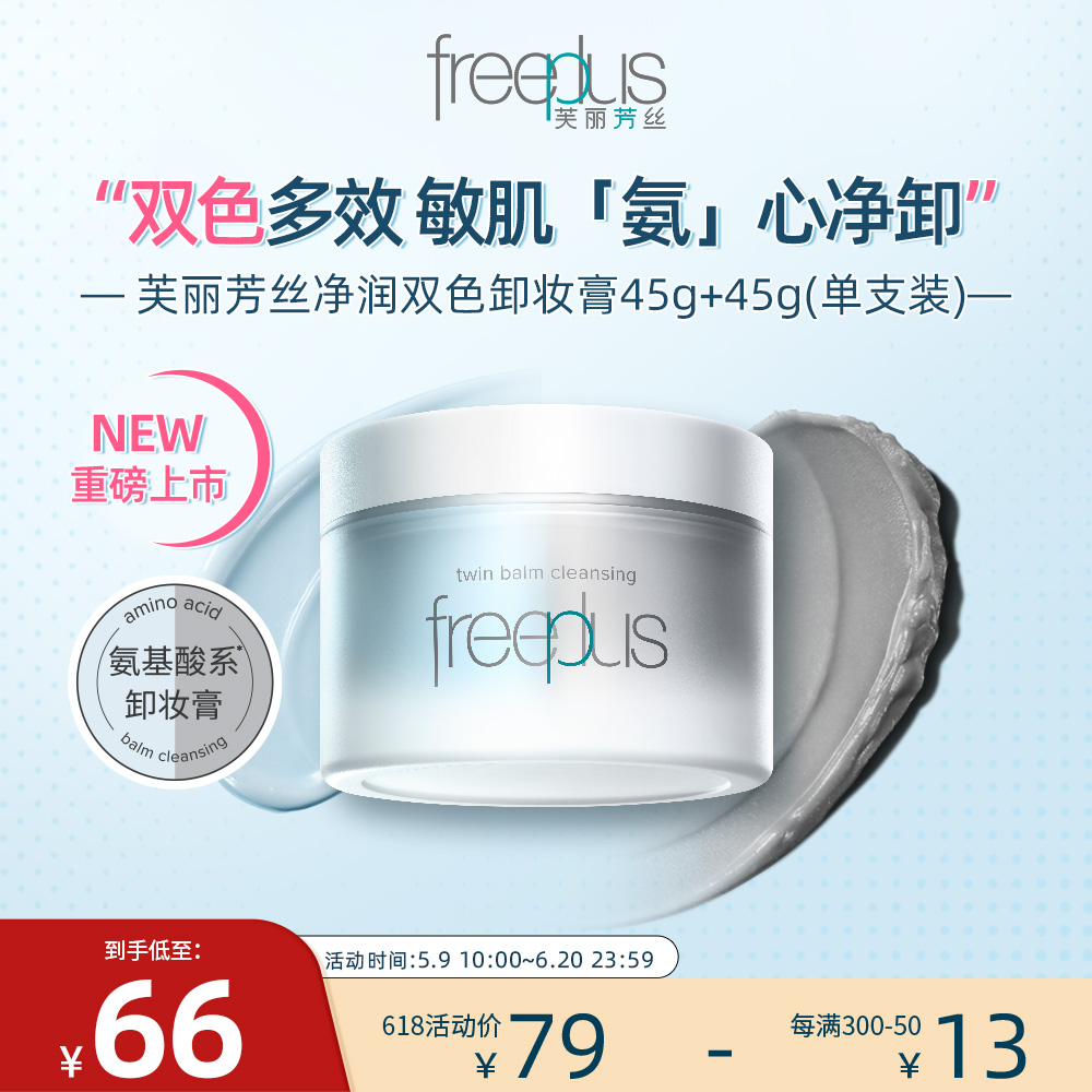 芙丽芳丝 净润双色卸妆膏【单支装】 45g＋45g
