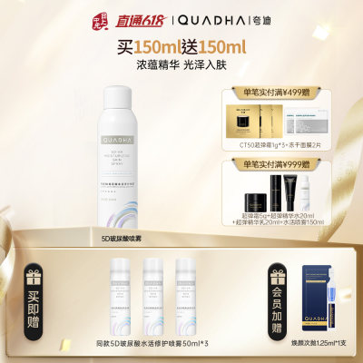 夸迪 【充盈水润】5D玻尿酸水活修护补水保湿喷雾 150ml