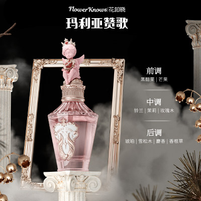 花知晓小天使系列香水50ml[玛利亚赞歌香型 ]