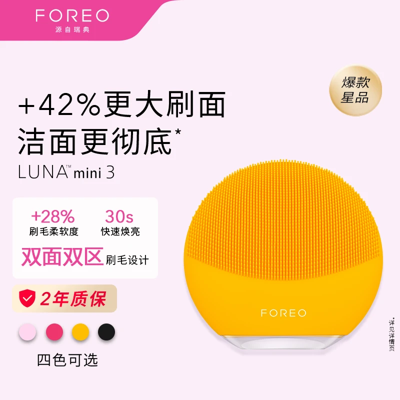 FOREO 露娜迷你3净透洁面仪(向日葵黄)