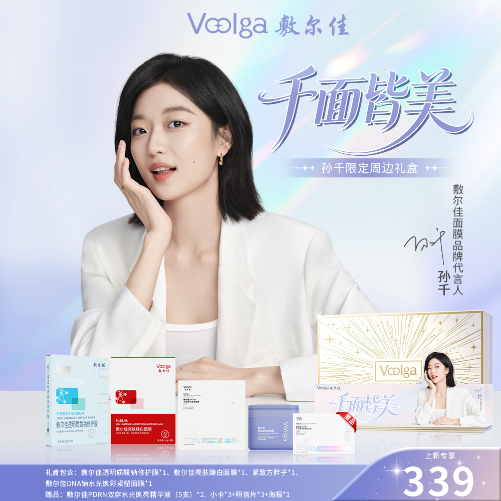 敷尔佳 【孙千限量周边礼盒】美白紧致PDRN面膜礼盒 紧塑面膜5片/盒+修护膜5贴/盒+臻白面膜5贴/盒+湿敷膜70片/盒