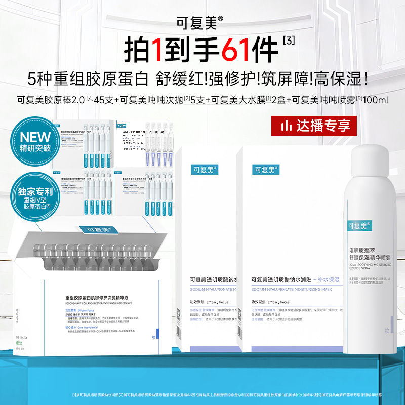 可复美 【直播专享】【胶原棒2.0】 45支+吨吨次抛5支 +吨吨喷雾100ml+大水膜2盒