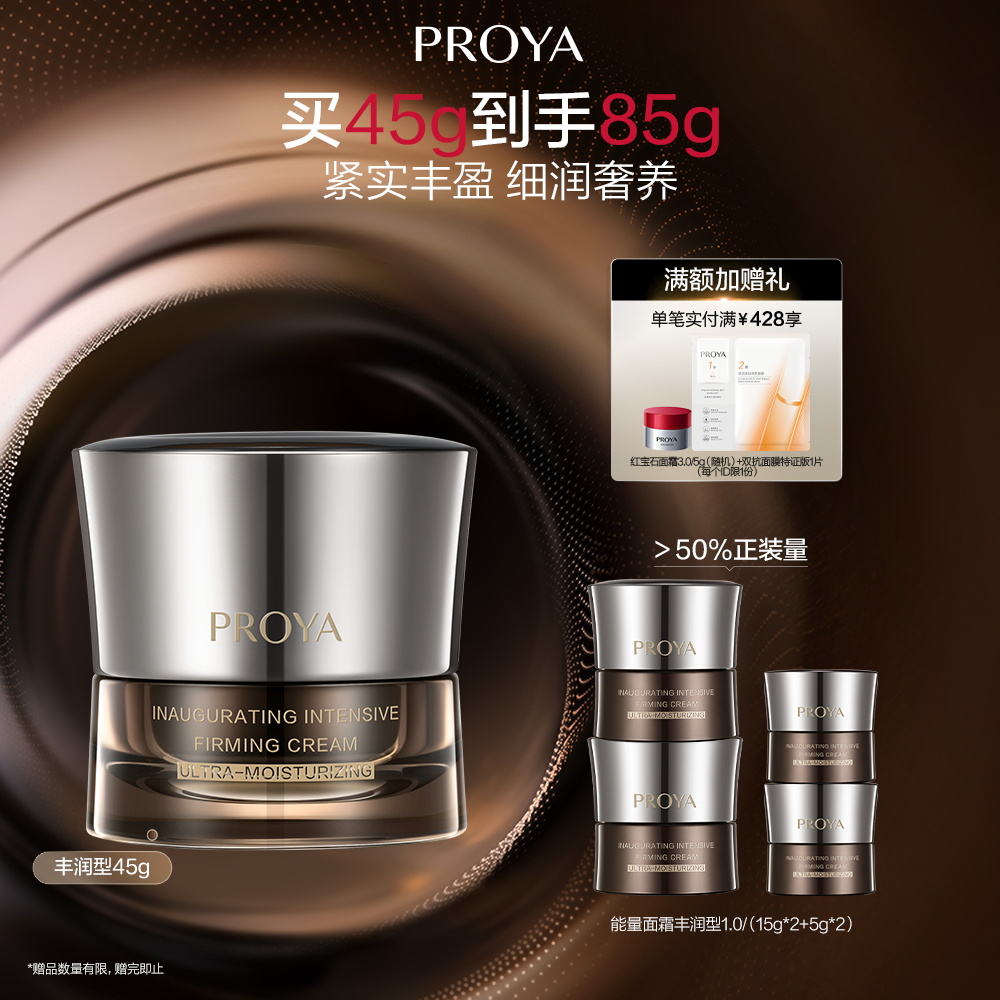 珀莱雅 丰润版能量面霜1.0 启时集致紧塑霜 45g