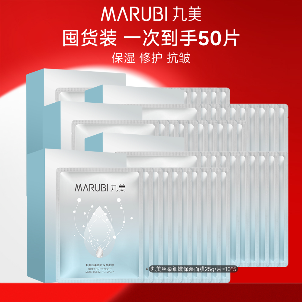 丸美 丝柔细嫩保湿面膜 10片*5盒