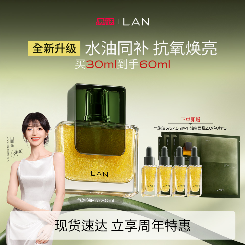 兰 【田曦薇同款】【年轻肌优选】气泡油2.0Pro精华油抗皱紧致淡纹修护 30ml