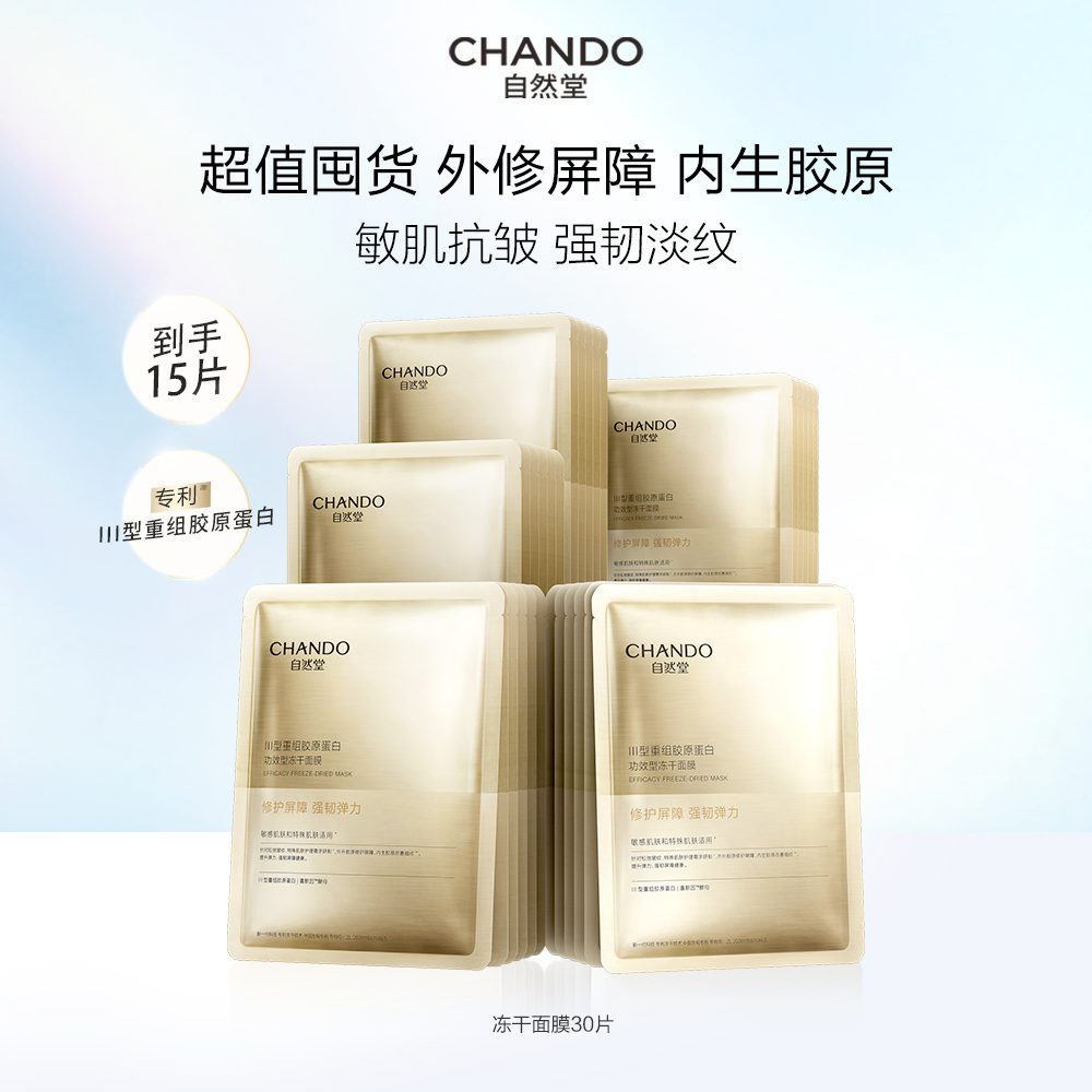 自然堂 【买1到手30片】III型重组胶原蛋白修护冻干面膜