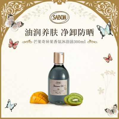 SABON 【新品】香氛沐浴油（芒果奇异果） 300ml