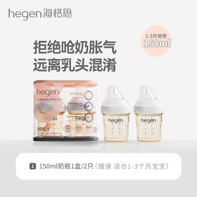hegen 婴儿多功能PPSU奶瓶150ml (两个装)